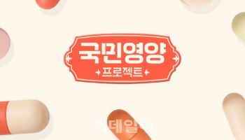 "건기식 매월 최저가로" CJ온스타일, 국민 영양 프로젝트