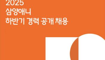 삼양애니, 2025 하반기 경력 대규모 채용