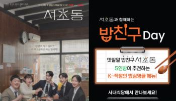 CJ프레시웨이, tvN 새 토일드라마 '서초동' 이벤트 실시