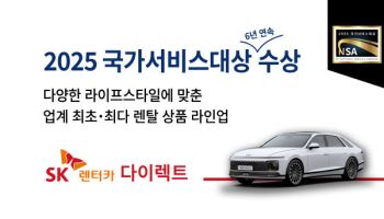 SK렌터카, ‘2025 국가서비스대상’ 6년 연속 수상
