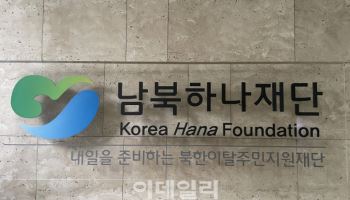 남북하나재단, 통일미래인재 장학생 선발 및 수여식 개최