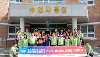 고려아연 임직원, 울산시와 장애인 복지시설 합동봉사