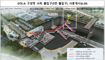 30일부터 GTX-A 구성역 5번 출구도 사용한다