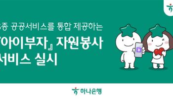 하나銀, 아이부자 앱서 자원봉사 공공서비스 3종 통합 제공