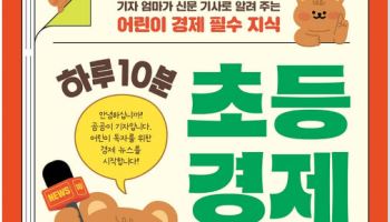 "경제와 문해력을 동시에"…'하루10분 초등경제 수업'