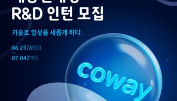 코웨이, 채용연계형 R&D 인턴사원 모집…“역대 최대 규모”