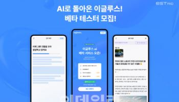 이스트에이드, 1세대 블로그 ‘이글루스’ AI전환 베타 테스터 모집