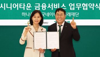 하나은행, 굿네이버스와 시니어타운 서비스 '맞손'