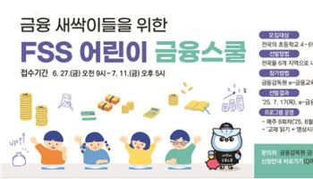 금감원 직원, 초등생 '금융 과외' 나선다…'FSS 어린이 금융스쿨' 모집
