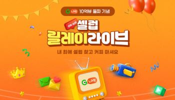 G마켓, 라방 기획전 ‘셀럽 릴레이 라이브’ 진행