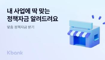 케이뱅크, AI로 소상공인에 딱 맞는 정책자금 추천한다
