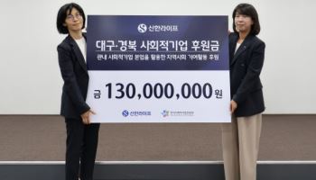 신한라이프, 대구·경북 사회적기업에 후원금 1.3억 전달