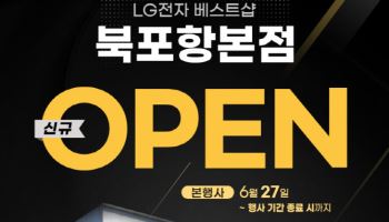 LG전자 베스트샵 북포함본점, 신규 오픈 가전행사 실시