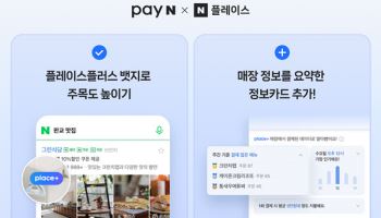 페이앤 POS 네이버 플레이스 연동 강화… 플레이스 플러스 뱃지·정보 카드까지 한 번에