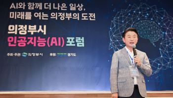'AI로 더 나은 시민 일상'…의정부시, 인공지능 포럼 열어