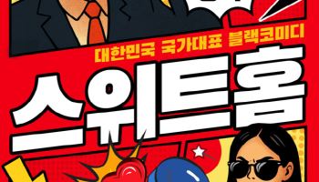 "통쾌한 웃음과 깊은 감동"...블랙코미디 연극 '스위트홈' 29일 개막