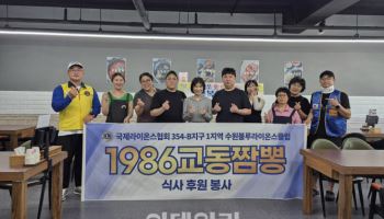 수원블루라이온스클럽과 1986교동짬뽕이 함께한 '행복한 식사'