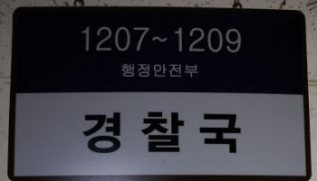 경찰청 "경찰국, 정당성 부족"…총경회의 참석자 명예회복 추진