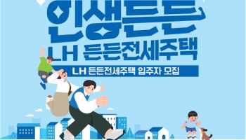 30일부터 든든전세, 신혼·신생아 매입임대주택 청약