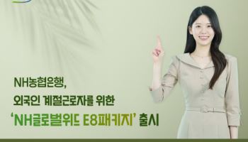 NH농협은행, 외국인 계절근로자 위한 'E8패키지' 출시