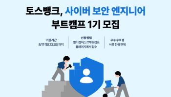 토스뱅크, 사이버 보안 엔지니어 양성 ‘부트캠프’ 개설