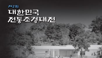 내달 1일부터 '제2회 대한민국 전통조경대전' 공모전