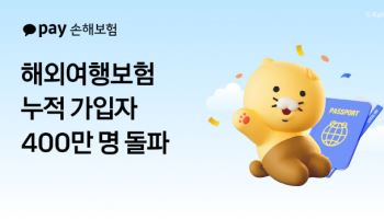 카카오페이손보, 해외여행보험 누적 가입 400만 돌파