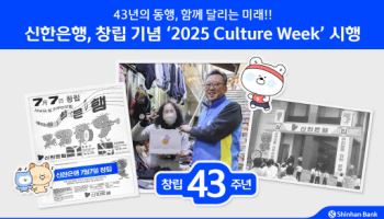 신한은행, 창립 43주년 기념 '컬쳐 위크' 진행