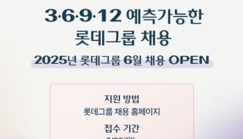 롯데,'예측 가능한 수시 채용' 진행…"글로벌 인재 확보"