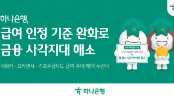 하나銀, 급여이체 인정기준 ‘월 합산 50만원 이상’으로 완화