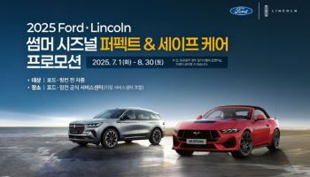포드코리아, '2025 여름 서비스 캠페인' 실시