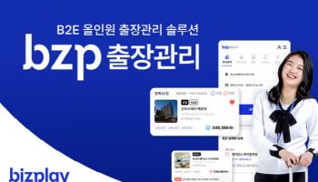 “출장 영수증 걱정 끝”… 비즈플레이, ‘bzp출장관리 서비스’ 인기