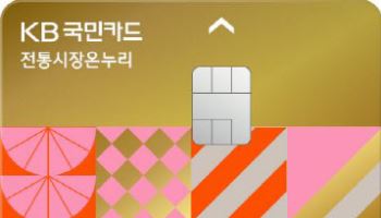 KB국민카드, '전통시장온누리카드' 출시…월 최대 3만원 할인