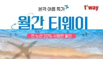티웨이항공, 7월 특가 프로모션…최대 20% 할인