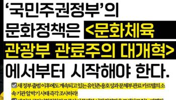 문화예술계, 이재명 정부에 “문체부 관료주의 대개혁해야”