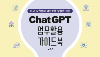방송통신전파진흥원, 챗GPT 업무활용 가이드북 3.0 개정