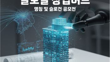 중기부, ‘글로벌 창업허브’ 명칭 공모…총 800만원 상금