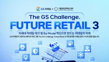 "유통 혁신할 기술" GS리테일, 유망 스타트업 발굴 나서