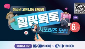 생명보험재단, '힐링톡톡' 대학생 서포터즈 6기 모집