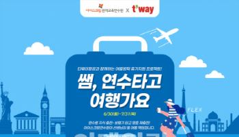 “여름방학 연수도 여행처럼”…아이스크림미디어, 티웨이항공과 이벤트