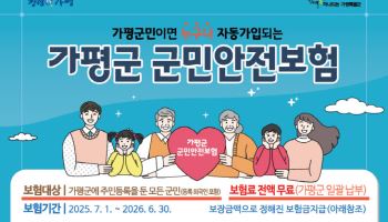 가평군, 전 군민 '안전보험' 가입…모든 주민 혜택