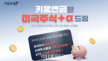 키움증권, 연금저축계좌 개설 후 이전하면 美 주식 지급 이벤트