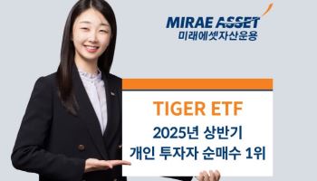 미래운용 ‘TIGER ETF’, 상반기 개인 투자자 순매수 1위