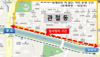 서울시, 청계천로 관철동 구간 차 없는 거리 운영 일시정지