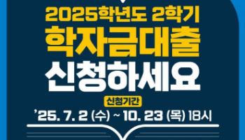 대학생 학자금 대출 금리 1.7% 동결…2일부터 신청
