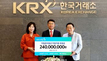 거래소, 부산지역 자립청년 지원…2.4억 후원금 전달
