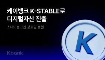 케이뱅크, 스테이블코인 'K-스테이블' 상표권 12건 출원