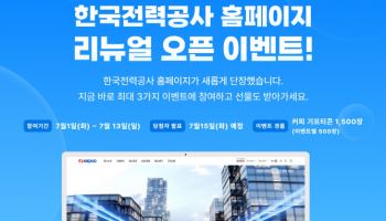 한전 홈페이지, 10년만에 고객 중심 새단장