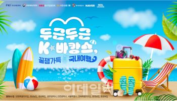 "내수 살리자"…한경협, ‘K-바캉스 캠페인’ 개최