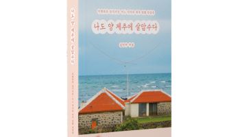  나도 양 제주에 살암수다